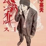 ビッグコミックスピリッツで連載された「ホムンクルス」(小学館刊)