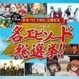 劇場アニメ「銀魂 THE FINAL」の入場者プレゼントを決める名エピソード総選挙スタート