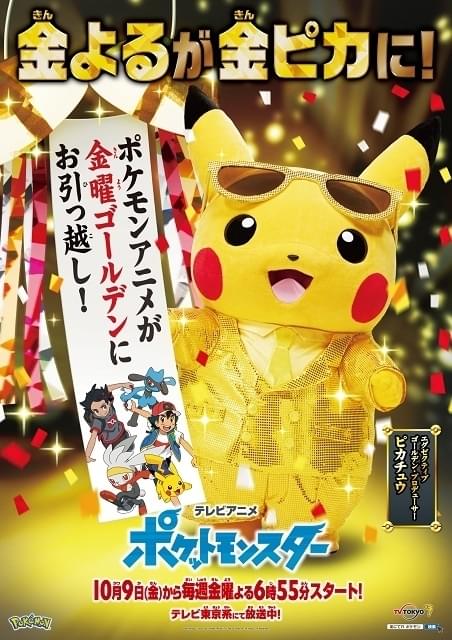 アニメ「ポケモン」放送枠、10月から金曜夜に移動 “金ピカ”の