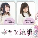 上田麗奈、石川界人、八木侑紀が出演 小説「わたしの幸せな結婚」スペシャルムービー3本公開