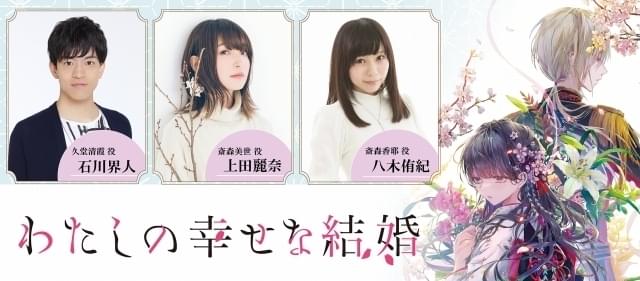 上田麗奈、石川界人、八木侑紀が出演 小説「わたしの幸せな結婚