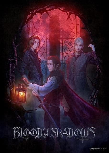うたプリ 劇団シャイニング」最終作「BLOODY SHADOWS」上演決定 仲田