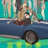 【前Qの「いいアニメを見にいこう」】第32回 意外とシブいぞ「富豪刑事 Balance:UNLIMITED」