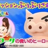 テレワークの救いのヒーロー ぶりぶりざえもんPCクッションの予約販売スタート