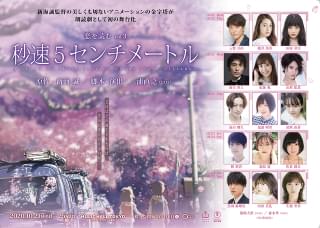 朗読劇「秒速5センチメートル」入野自由、梶裕貴、佐倉綾音、内田真礼、鬼頭明里ら日替わり15人の出演者発表