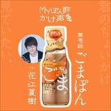 ミツカンMYぽん酢を“かける”シーンに花江夏樹、大塚明夫、増田俊樹が声を“かける”ボイスドラマ公開