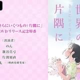 「この世界の(さらにいくつもの)片隅に」のん、片渕須直監督ら出演特番が9月24日配信