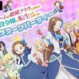 内田真礼、蒼井翔太、柿原徹也らがアフタヌーンパーティ 「はめふら」特番が9月26日生配信