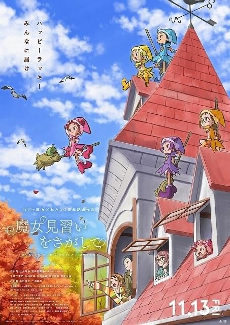 おジャ魔女どれみ」ファン＆魔女見習いがMAHO堂に集結 秋風を感じ