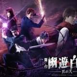 「幽☆遊☆白書」舞台第2弾が12月上演 崎山つばさ、郷本直也、鈴木拡樹、橋本祥平らキャスト陣続投