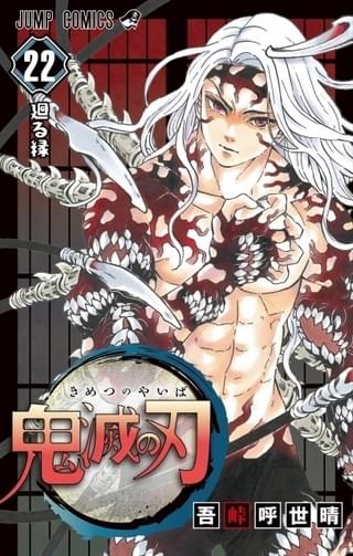 「鬼滅の刃」コミックス22巻表紙