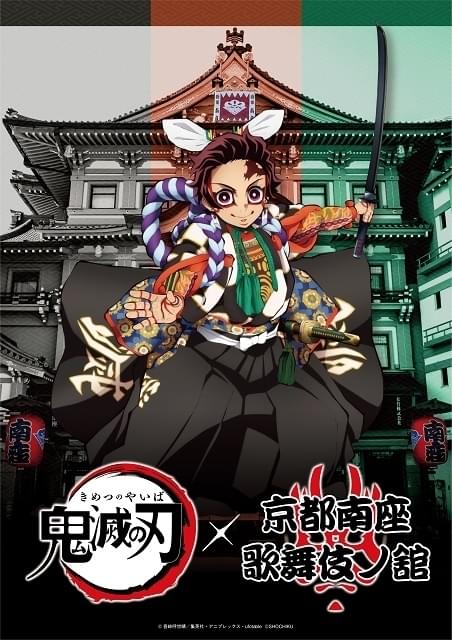 京都・南座で「鬼滅の刃」×歌舞伎コラボ展示 炭治郎たちの描き下ろし