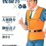 大林隆介、榊原良子、押井守のインタビューを収録した「機動警察パトレイバー 後藤喜一ぴあ」10月1日発売