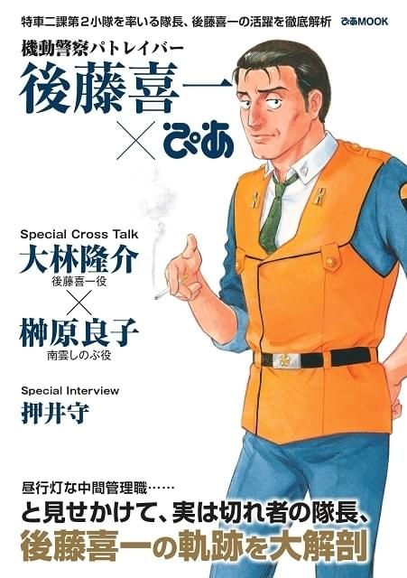 大林隆介、榊原良子、押井守のインタビューを収録した「機動警察