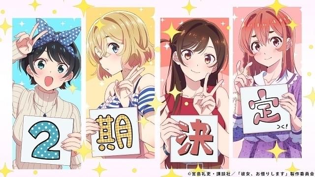 彼女、お借りします」第2期製作決定 新規ボイスの特報公開 : ニュース