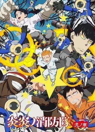 「炎炎ノ消防隊 弐ノ章」の「灰島の死神篇」ビジュアル