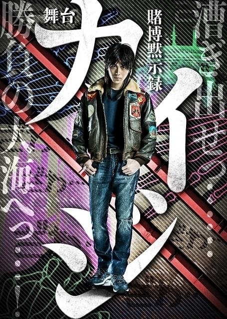 賭博黙示録カイジ」山崎大輝主演で舞台化決定 ナレーションはアニメ版