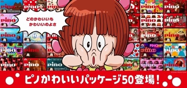 ブラック・ジャック」ピノコがアイス「ピノ」とコラボ ウェブムービー
