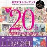 「おジャ魔女どれみ」が“も~っと!”好きになる! 20周年記念公式ヒストリーブック、10月30日発売