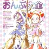「おジャ魔女どれみ」の2大人気キャラを特集する「どれみ&おんぷ大全」刊行