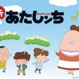 「新あたしンち」のYouTube配信スタート 「あたしンち」公式チャンネルで全78エピソード配信予定