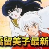 高橋留美子の最新作「MAO」TVCMで犬夜叉&かごめがナレーション