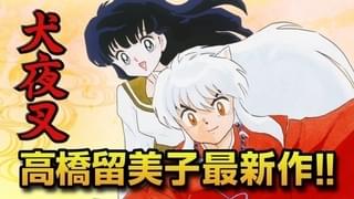 犬夜叉＆かごめが「MAO」TVCMにナレーション出演！