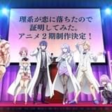 大学院生のラブコメディ「理系が恋に落ちたので証明してみた。」第2期製作決定