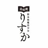 西尾維新「りすか」リレー朗読に釘宮理恵&鳥海浩輔、高橋李依&松岡禎丞が出演