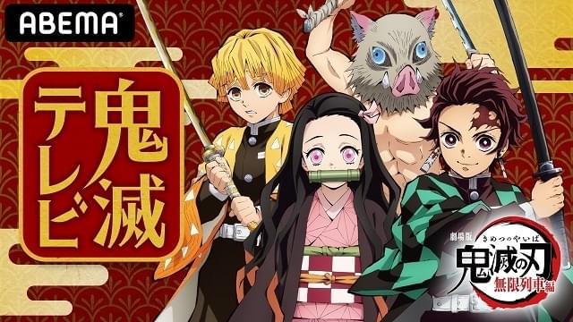 劇場版「鬼滅の刃」公開記念番組、ABEMAで10月25日独占配信 花江夏樹ら