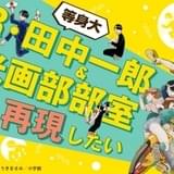 「画業40周年記念 ゆうきまさみ展」12月24日から開催 クラウドファンディングのリターンには轟天号