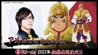 「真・中華一番！」“4人目の五虎星”は安元洋貴 アルカン役を担当