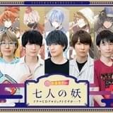 「声優男子ですが…?」番組内企画で生まれた「七人の妖」がドラマCD化 制作の裏側に迫る新番組配信