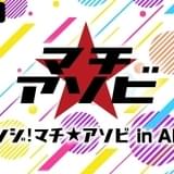 ABEMAでマチ★アソビ特番独占生配信 「鬼滅の刃」プログラムには花江夏樹、鬼頭明里ら出演