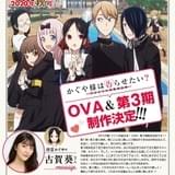「かぐや様は告らせたい」TVアニメ第3期&OVA制作決定