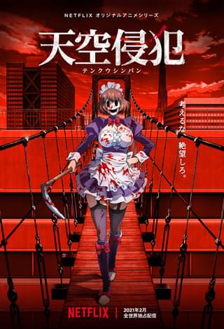 2021年2月からNetflixで全世界独占配信