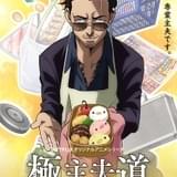 津田健次郎が元極道の“主夫”に 漫画「極主夫道」Netflixで来春アニメ化