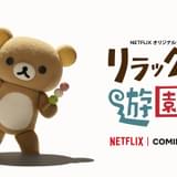 Netflixの「リラックマ」アニメ新シリーズが制作決定 今回は遊園地で事件発生?