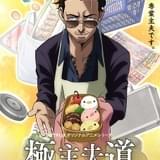 アニメ「極主夫道」ティザーアート