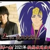 「真・中華一番!」五虎星の筆頭、カイユ役は浪川大輔