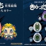 “きょうじゅろうっち”など「きめつたまごっち」柱集結版、21年発売