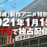 「銀魂」新作アニメ特別編、dTVで21年1月配信 坂田銀時が配信日を告げる特報公開