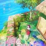 岩手県が舞台の日常ファンタジー「岬のマヨイガ」21年にアニメ映画化 監督は「のんのんびより」の川面真也