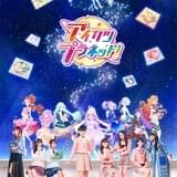 実写＆アニメ「アイカツプラネット！」キービジュアル披露 諸星すみれら歴代「アイカツ！」声優陣が主人公のサポート役で出演