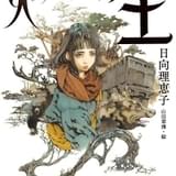 人類最終戦争後が舞台のファンタジー「火狩りの王」WOWOWでTVアニメ化 シグナル・エムディが制作