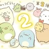 「映画すみっコぐらし」第2弾、2021年公開決定