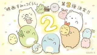 すみっコたちが集まったお祝いイラスト（絵：よこみぞゆり）