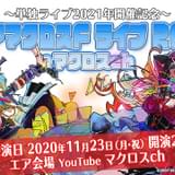 「マクロスF」約10年ぶりの単独ライブが21年に開催決定 11月23日にはエアライブ企画も実施