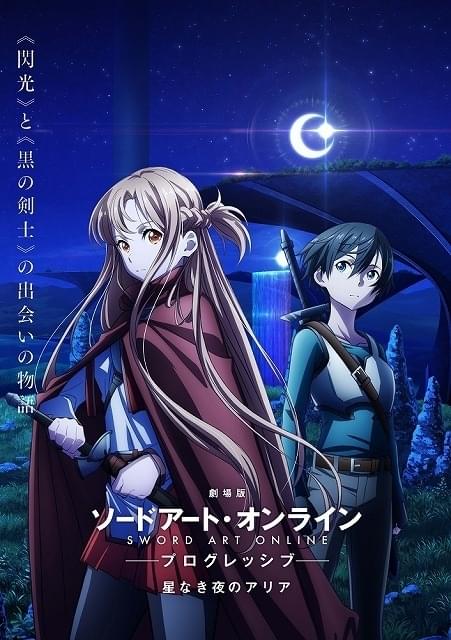 劇場版 ソードアート・オンライン プログレッシブ」21年公開