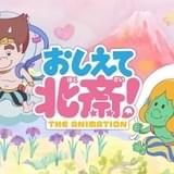 女子高生が時空を越えて絵を学ぶ「おしえて北斎!」ショートアニメ化 制作はコミックス・ウェーブ・フィルム